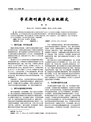 學術期刊數字化出版的機遇與挑戰