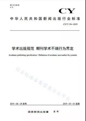 重要 | 《學術出版規范——期刊學術不端行為界定》7月正式實施